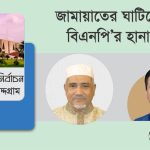 জামায়াতের ঘাটিতে বিএনপি’র হানা